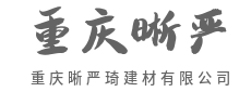 品质看得见,家的底气从建材开始-重庆晰严琦建材有限公司